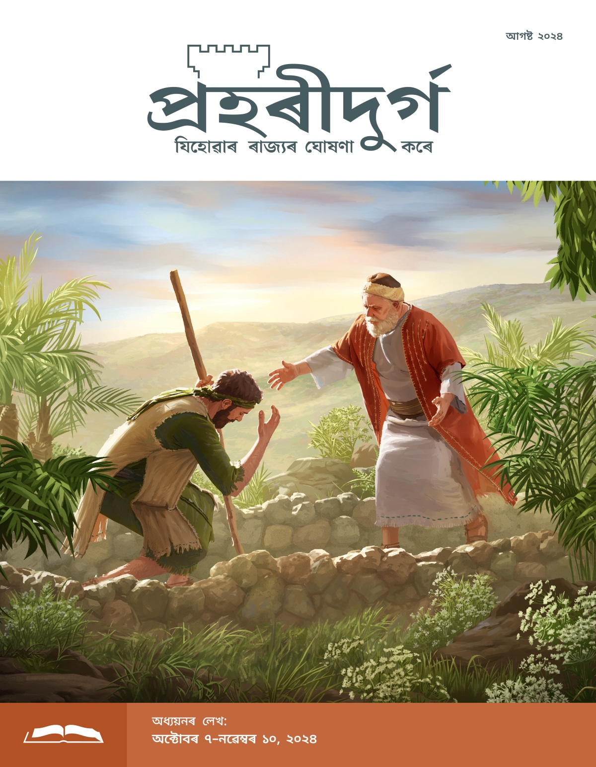 যীচুৰ উদাহৰণত কোৱা হেৰুৱা লʼৰাই নিজৰ দেউতাকৰ আগত আঁঠু কাঢ়িছে। তেওঁৰ দেউতাকে তেওঁক সাৱটি লʼবলৈ তেওঁৰ ফালে দৌৰি গৈছে।