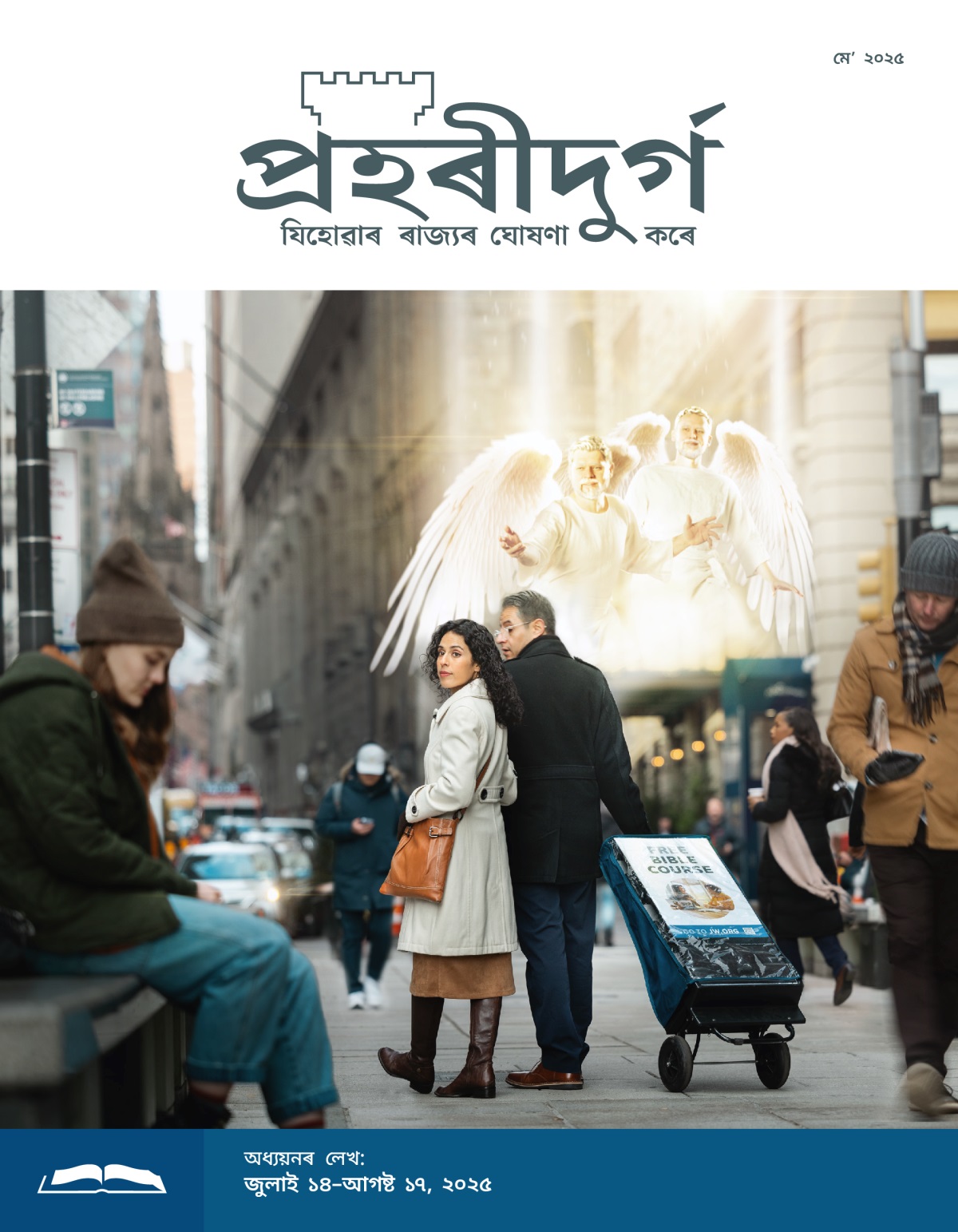 এহাল দম্পতীয়ে কাৰ্ট লৈ ৰাস্তাত গৈ আছে। দুজন স্বৰ্গদূতক ওপৰত উৰি থকা দেখিবলৈ পোৱা গৈছে আৰু বহুত চিন্তিত হৈ বেঞ্চত বহি থকা এজনী ছোৱালীৰ ওচৰলৈ যাবলৈ তেওঁলোকে ভনীক অনুপ্ৰাণিত কৰিছে।