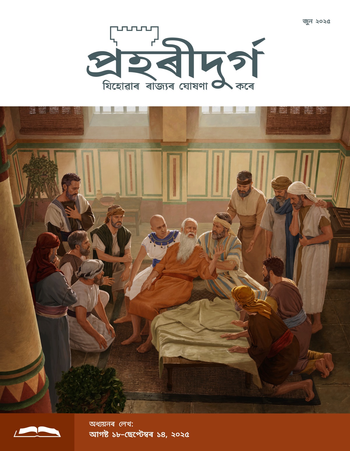 যাকোবৰ লʼৰাবিলাক তেওঁৰ ওচৰত একগোট হৈছে আৰু তেওঁ মৃত্যুৰ আগতে ভৱিষ্যবাণী কৰি আছে।