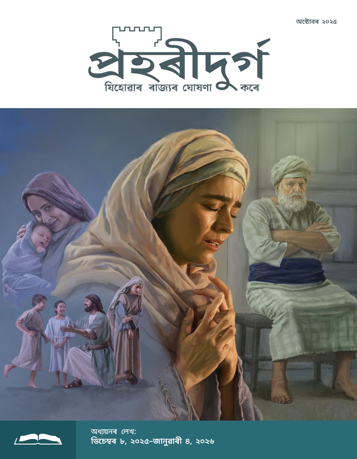 ছবি: ১. হান্না দুখত এফালে চাই আছে, আনহাতে অলপ দূৰত ইল্‌কানাই নিজৰ দুটি সন্তানৰ লগত খেলি আছে। ২. পিন্নিনাই নিজৰ কেচুৱাটিক সাৱতি মিচিকিয়াই হাঁহি আছে। ৩. হান্নাই কান্দি কান্দি মিনতি কৰি আছে। ৪. মহাপুৰোহিত এলীয়ে হাত সাৱতি বহি আছে আৰু হান্নাক খঙেৰে চাই আছে।
