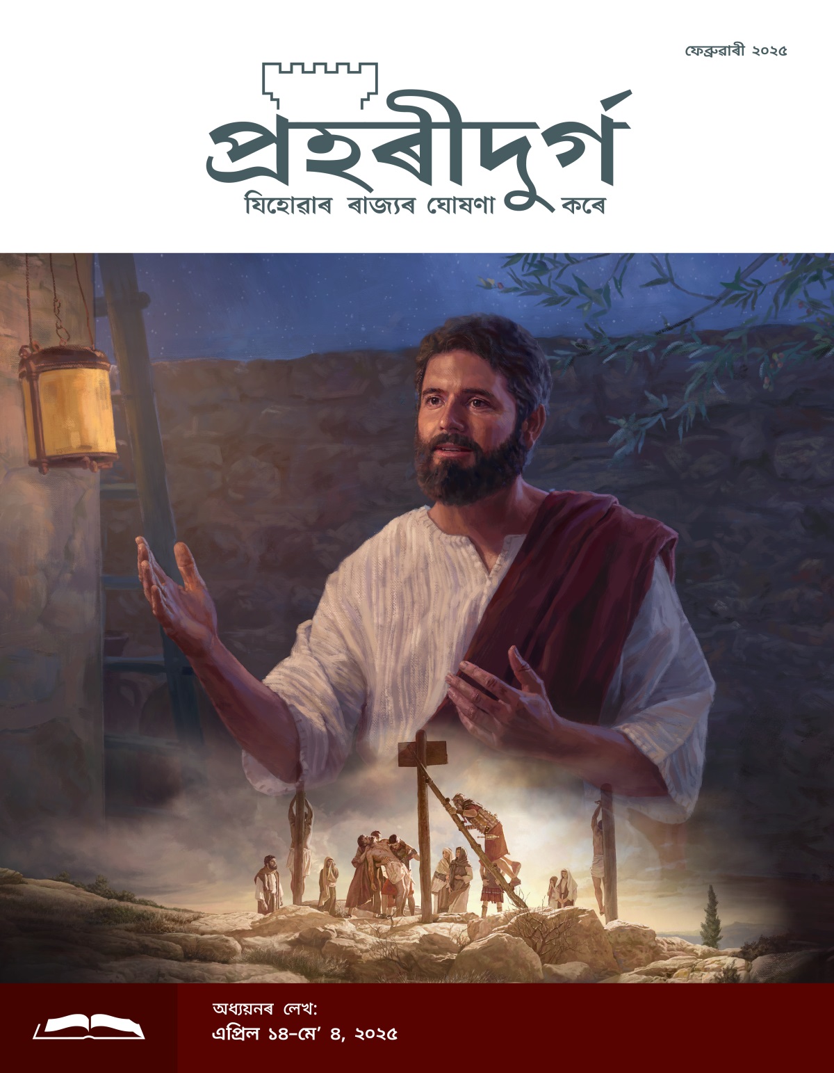 ছবি: ১. ৰাতি যীচুৱে কাৰোবাৰ লগত কথা পাতি আছে। ২. ৰোমান সৈনিকে যীচুৰ মৃতদেহ কাঠৰ পৰা নমাইছে।