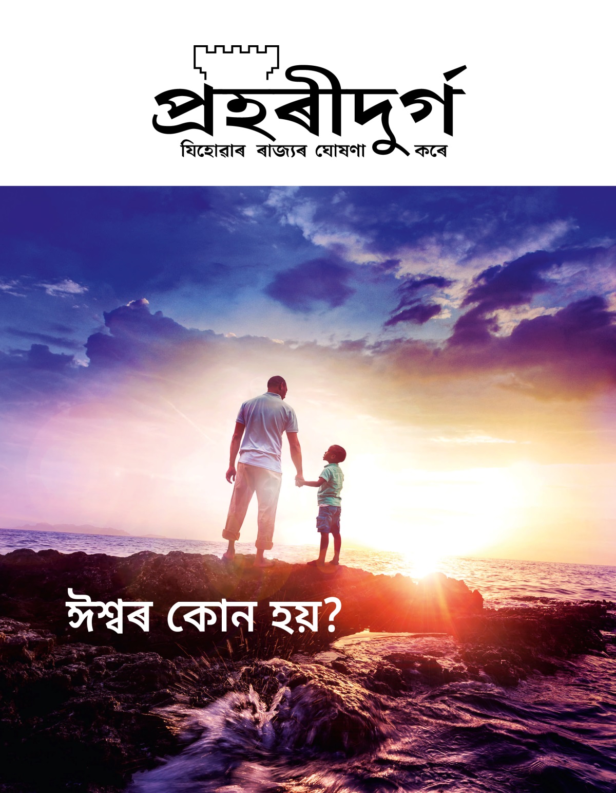 প্ৰহৰীদুৰ্গ আলোচনী, নং ১, ২০১৯ | ঈশ্বৰ কোন হয়?