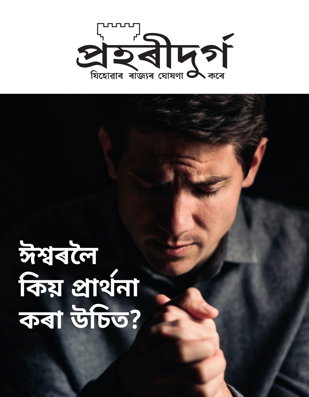 প্ৰহৰীদুৰ্গ আলোচনী, নং ১ ২০২১ | ঈশ্বৰলৈ কিয় প্ৰাৰ্থনা কৰা উচিত?
