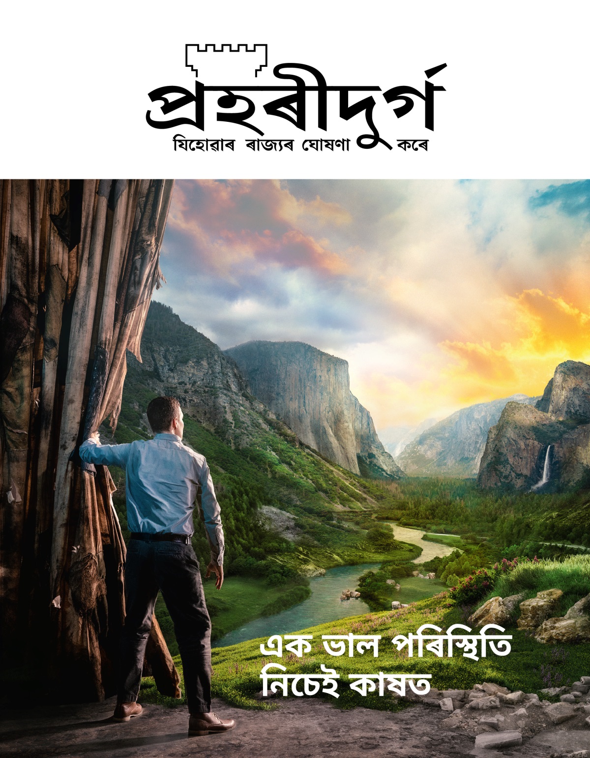  প্ৰহৰীদুৰ্গ আলোচনী, নং ২ ২০২১ | এক ভাল পৰিস্থিতি নিচেই কাষত।