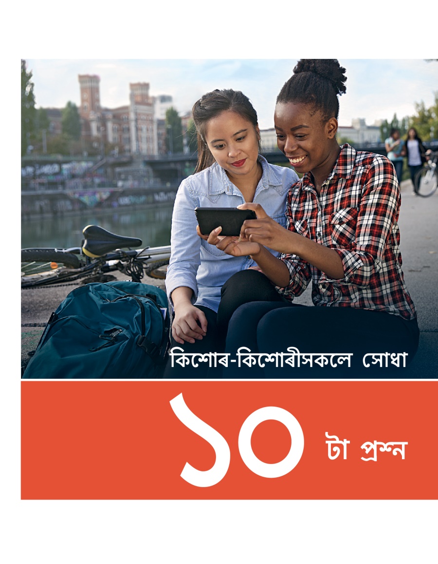 কিশোৰ-কিশোৰীসকলে সোধা ১০ টা পন বচাৰখনৰ বেটুপাত