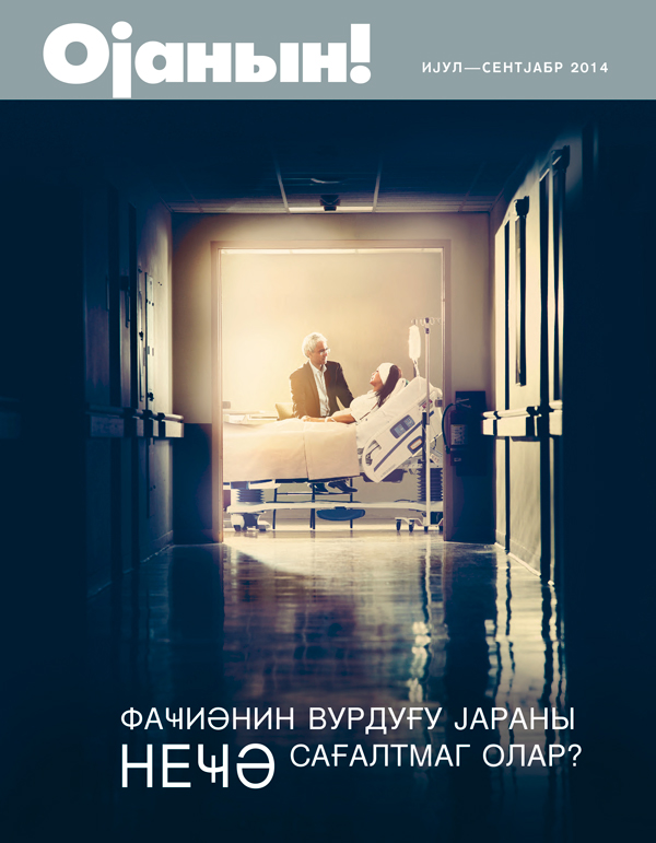 «Ојанын!» журналынын үз габығы. Ијул—сентјабр 2014 | Фаҹиәнин вурдуғу јараны неҹә сағалтмаг олар?