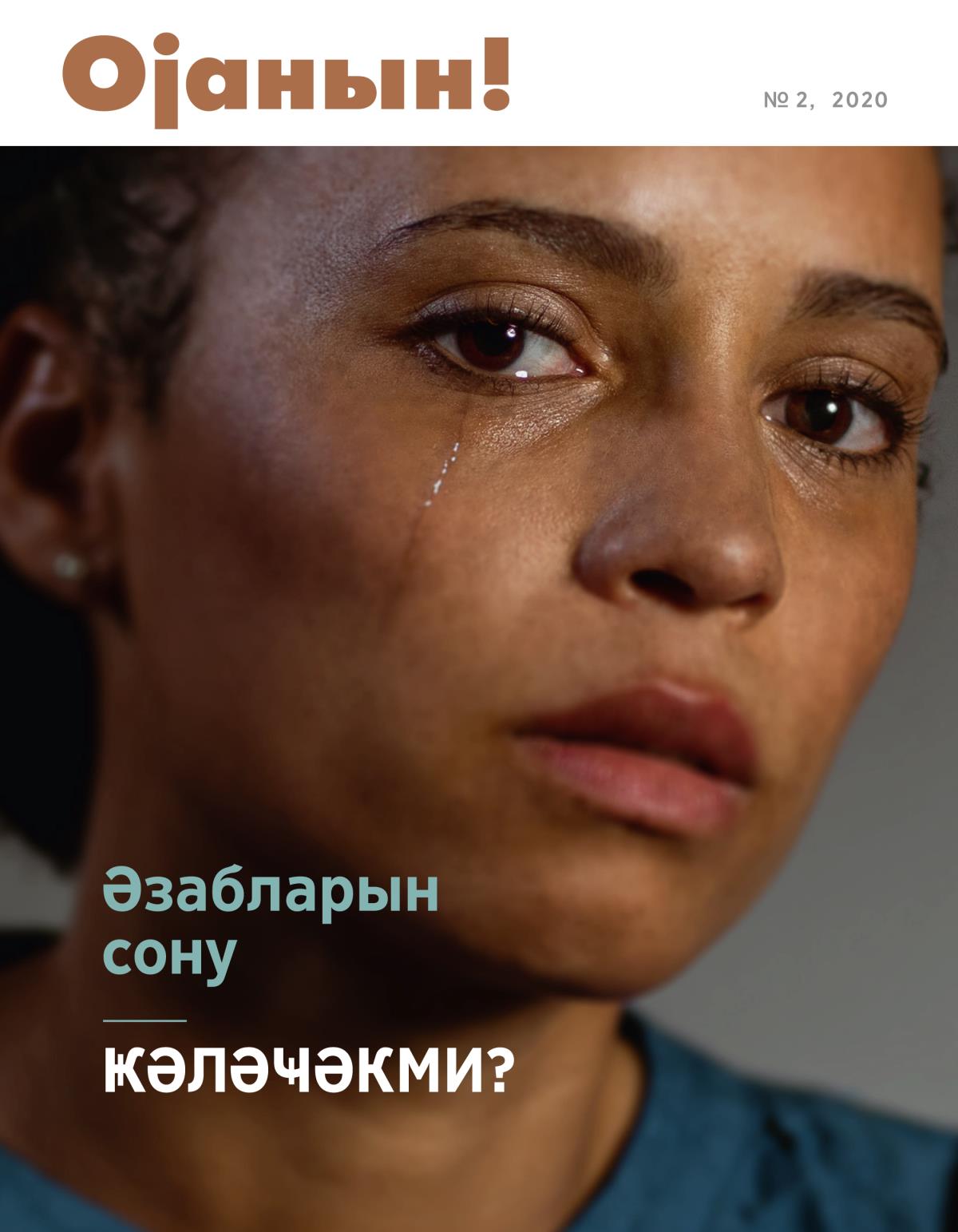 Ојанын! № 2, 2020 | Әзабларын сону ҝәләҹәкми?