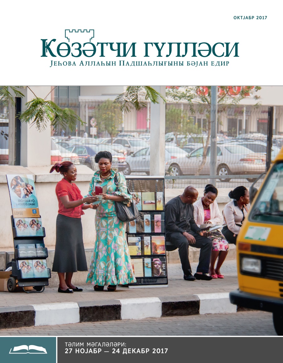Ҝөзәтчи гүлләси, тәлим нәшри, октјабр 2017