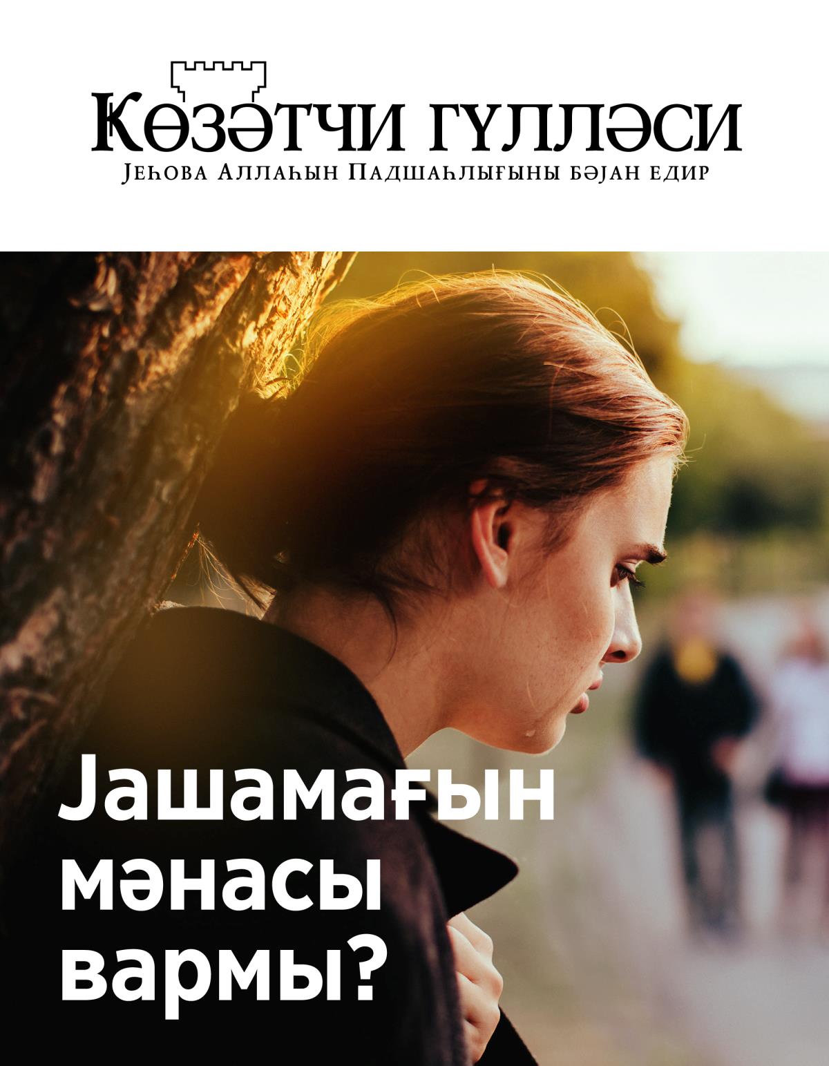 Ҝөзәтчи гүлләси журналы, № 2, 2019 | Јашамағын мәнасы вармы?