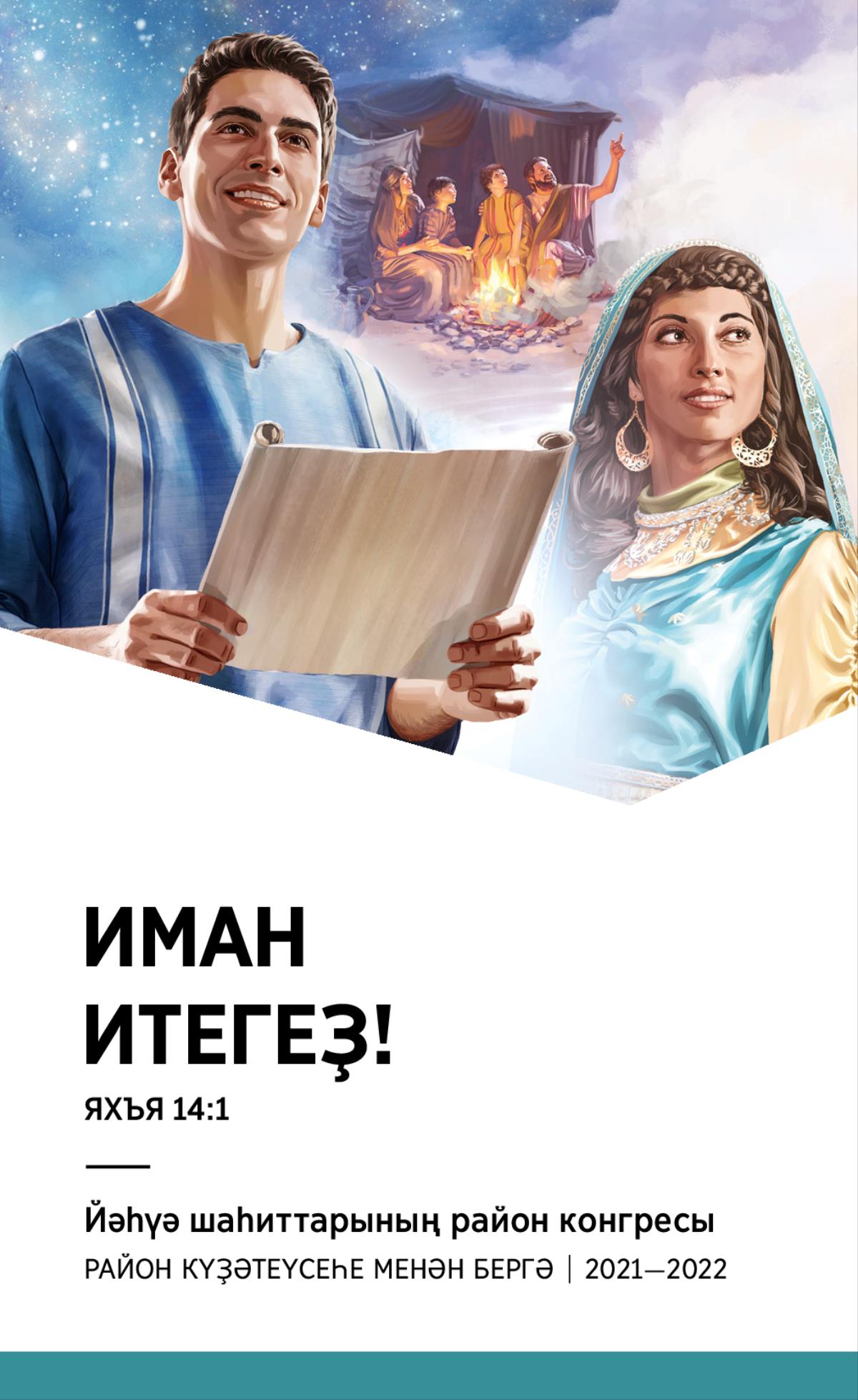 2021—2022 йылғы район конгресының программаһы (район күҙәтеүсеһе менән бергә).