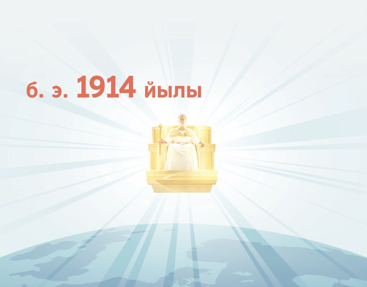 Ғайса 1914 йылдан башлап күктәге тәхетенән ер менән идара итә. Унан нур бөркөлә.