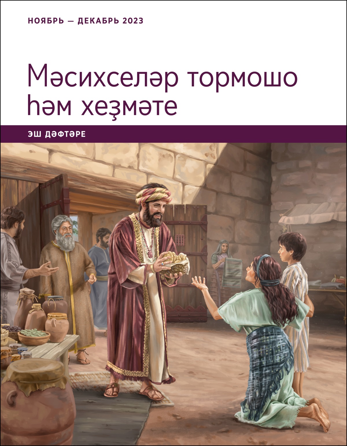 Әйүп ҡала ҡапҡаһы янында бер ярлы ҡатын менән улына ашарға ризыҡ бирә.
