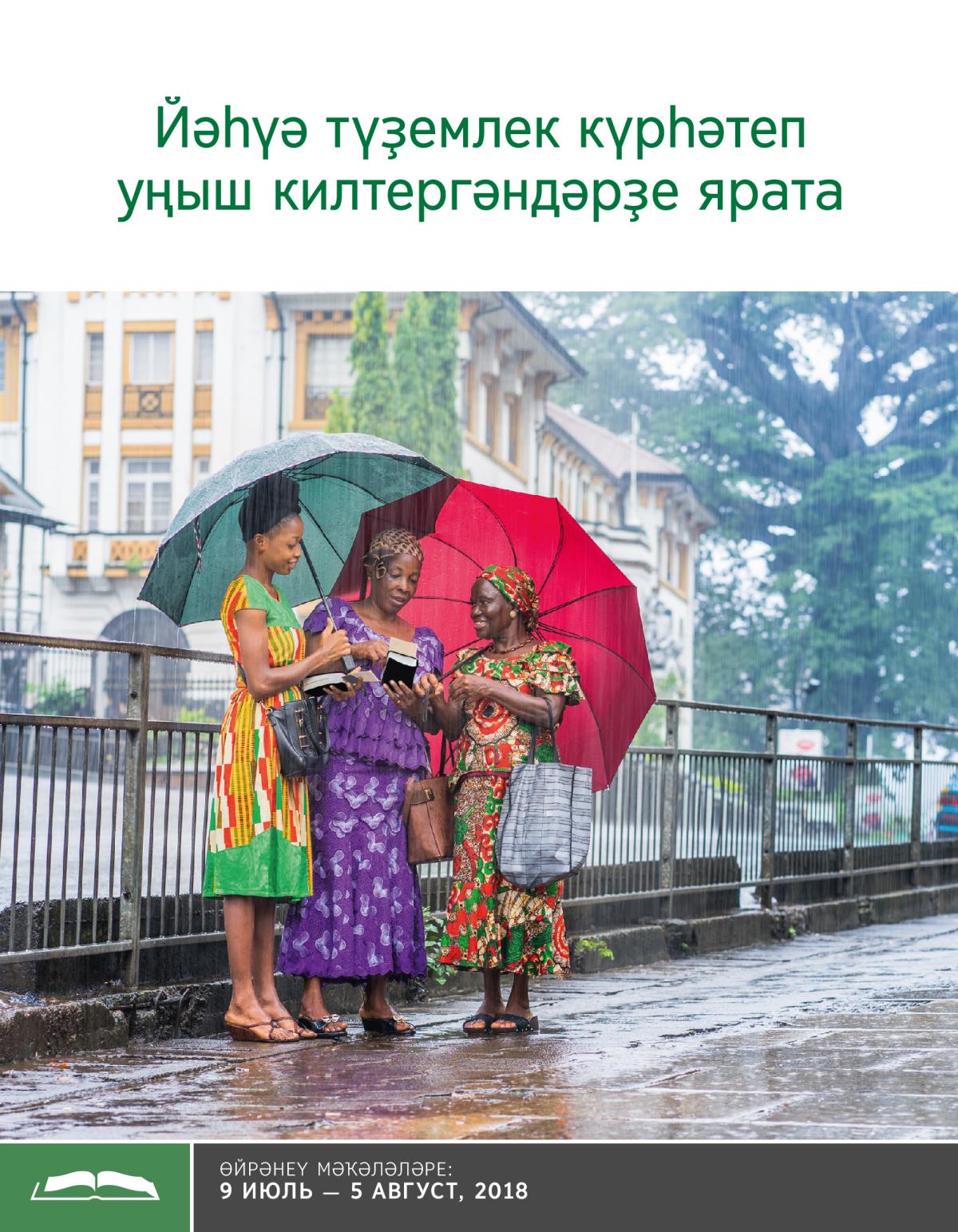 Йәһүә түҙемлек күрһәтеп уңыш килтергәндәрҙе ярата