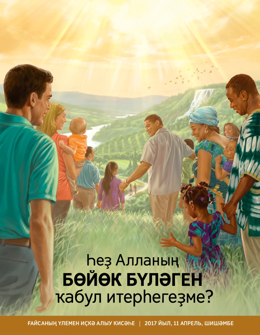 The Watchtower magazine, No. 2, 2017 | Һеҙ Алланың бөйөк бүләген ҡабул итерһегеҙме?