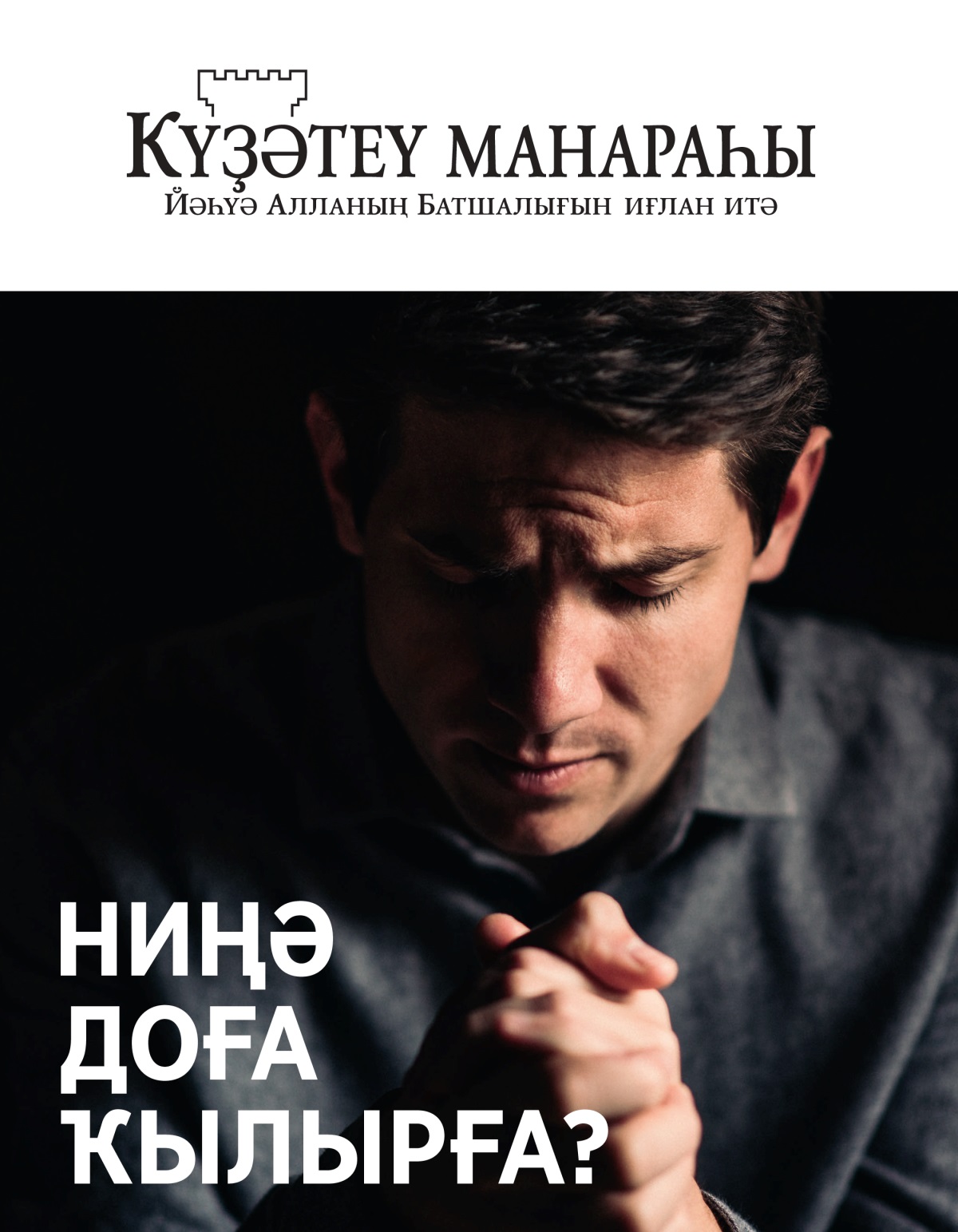 «Күҙәтеү манараһы» журналы (№1 2021) | Ниңә доға ҡылырға?