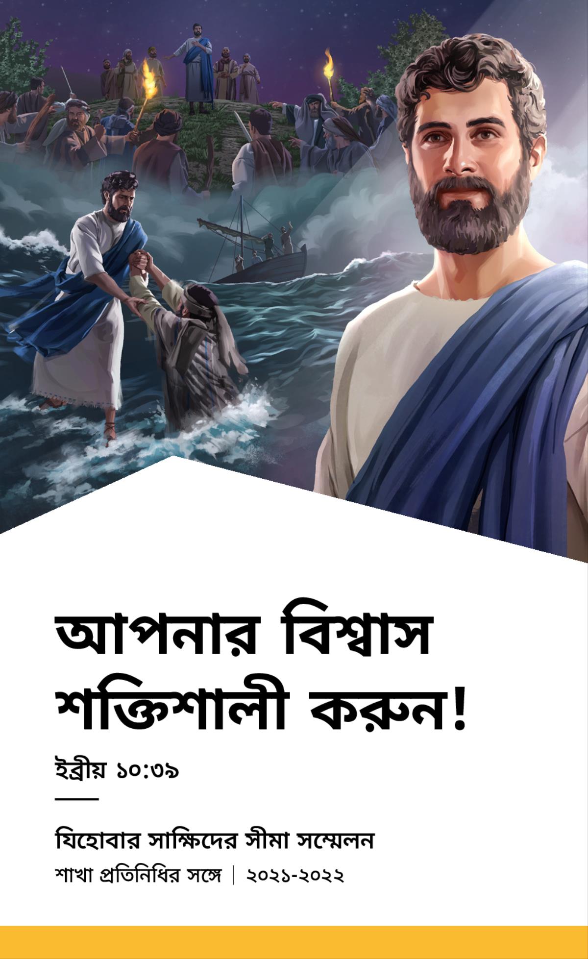 ২০২১-২০২২ সালের সীমা সম্মেলনের বিষয়সূচি—শাখা প্রতিনিধির সঙ্গে