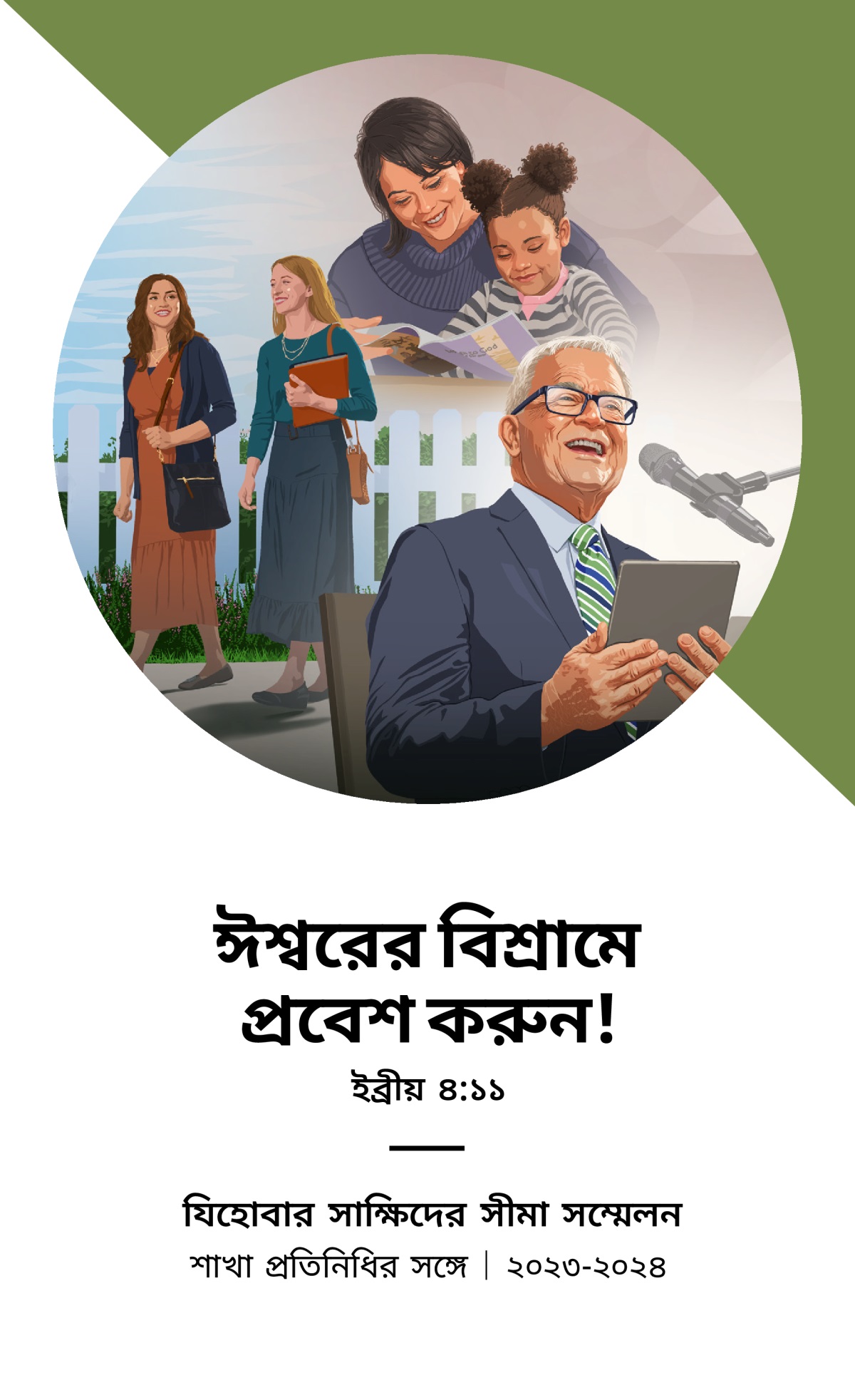 ২০২৩-২০২৪ সালের সীমা সম্মেলনের বিষয়সূচি—শাখা প্রতিনিধির সঙ্গে।