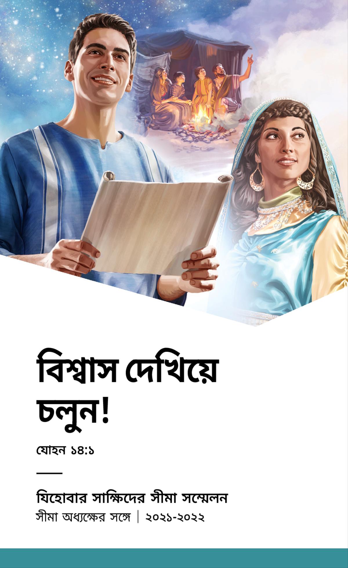 ২০২১-২০২২ সালের সীমা সম্মেলনের বিষয়সূচি—সীমা অধ্যক্ষের সঙ্গে।