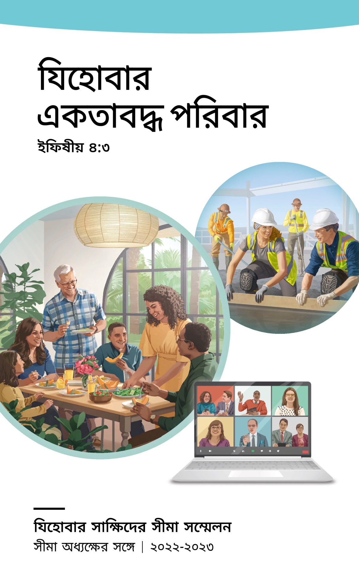 ২০২২-২০২৩ সালের সীমা সম্মেলনের বিষয়সূচি—সীমা অধ্যক্ষের সঙ্গে