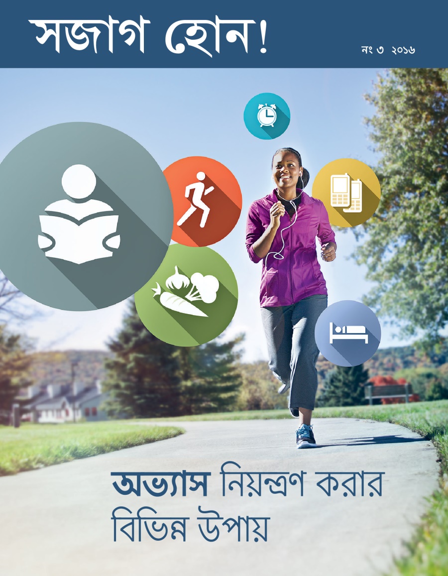 সজাগ হোন! পত্রিকা, নং ৩ ২০১৬ | অভ্যাস নিয়ত্রণ করার বিভিন্ন উপায়
