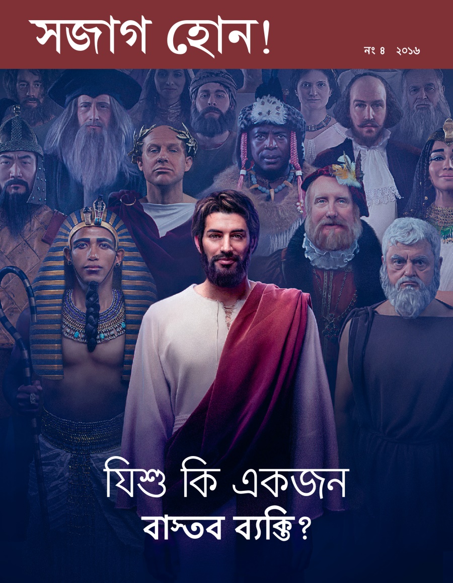 সজাগ হোন! পত্রিকা, নং ৪ ২০১৬ | যিশু কি একজন বাতব ব্যক্তি?