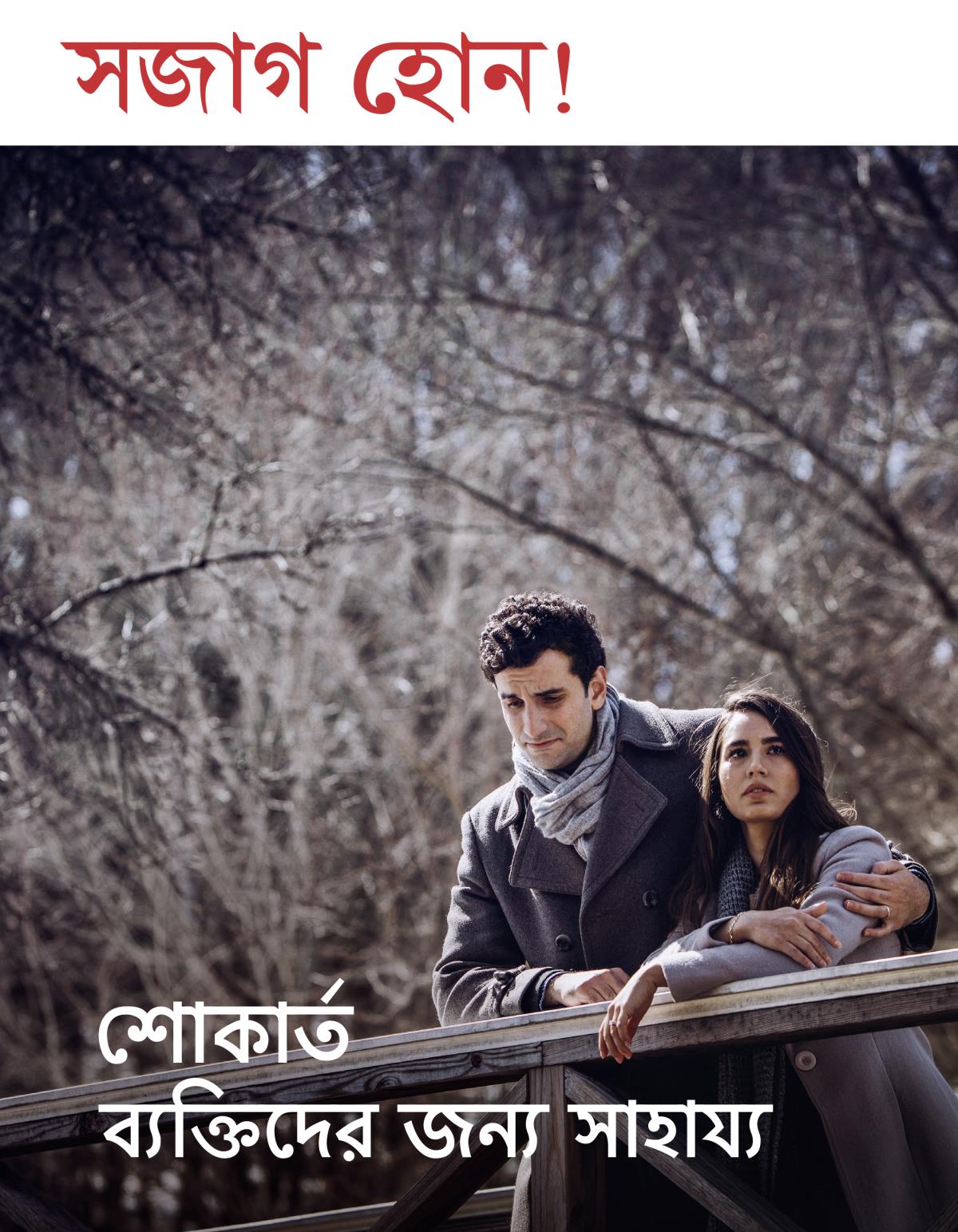 সজাগ হোন! নং ৩ ২০১৮ | শোকার্ত ব্যক্তিদের জন্য সাহায্য