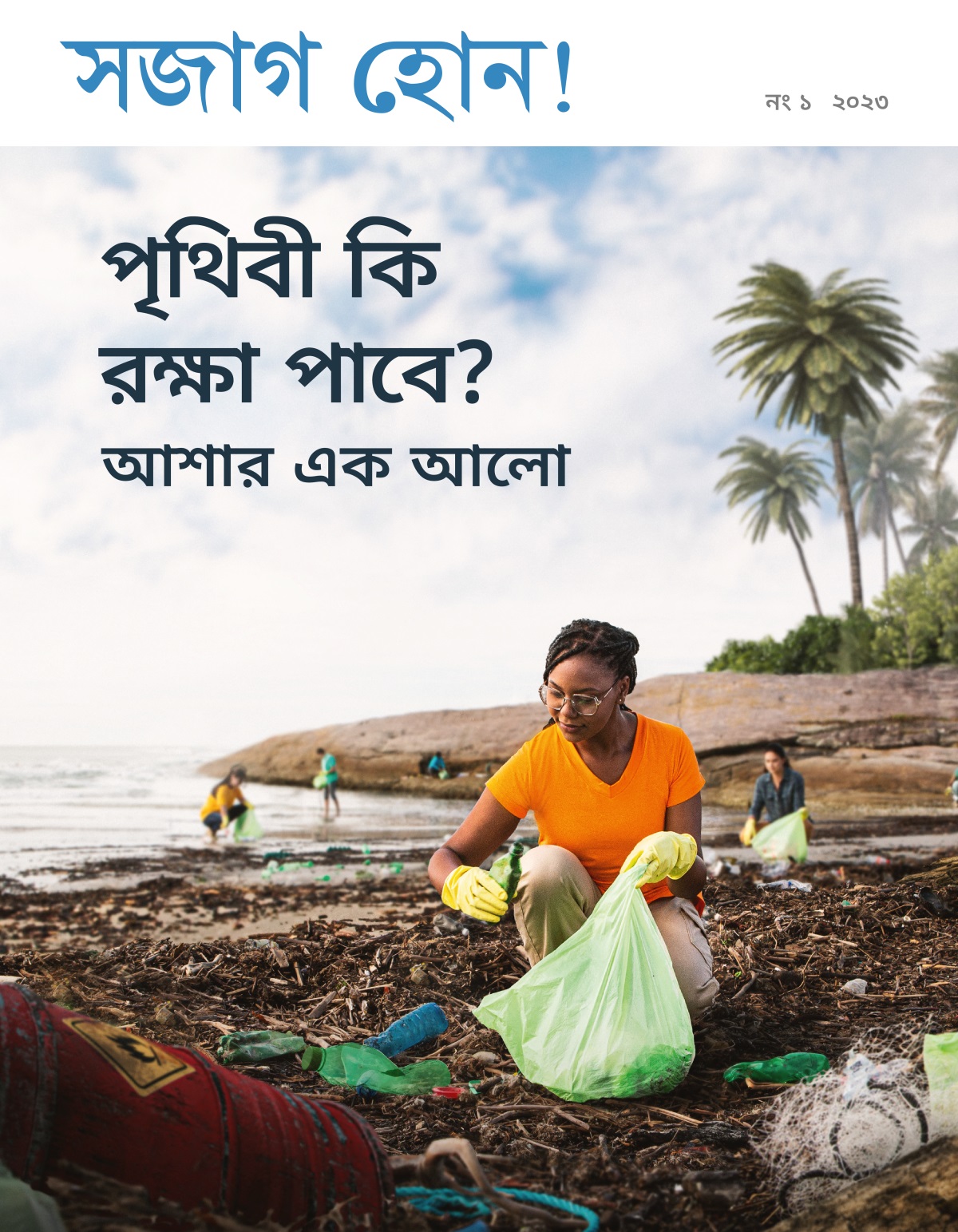 একদল ব্যক্তি সমুদ্রের ধার থেকে আবর্জনা তুলছে।