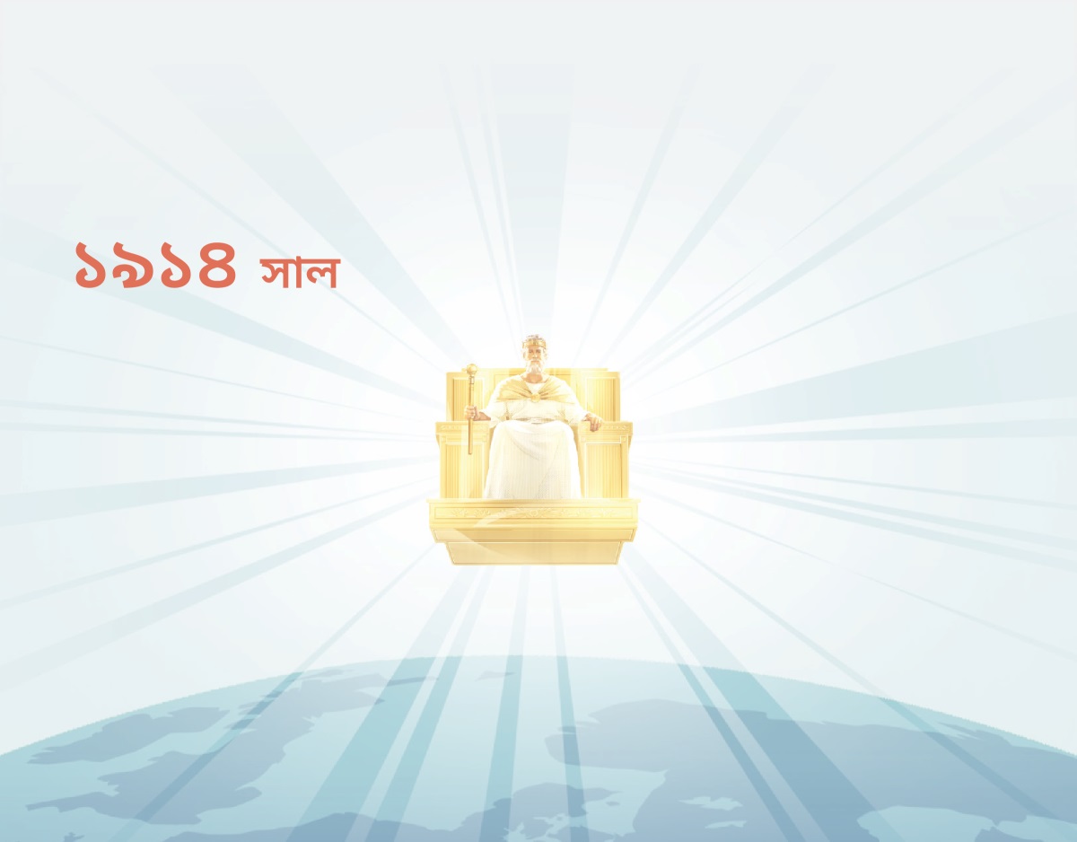 ১৯১৪ সালে যিশু স্বর্গে শাসন করছেন। তার উপর আলোকরস্মি পড়ছে।