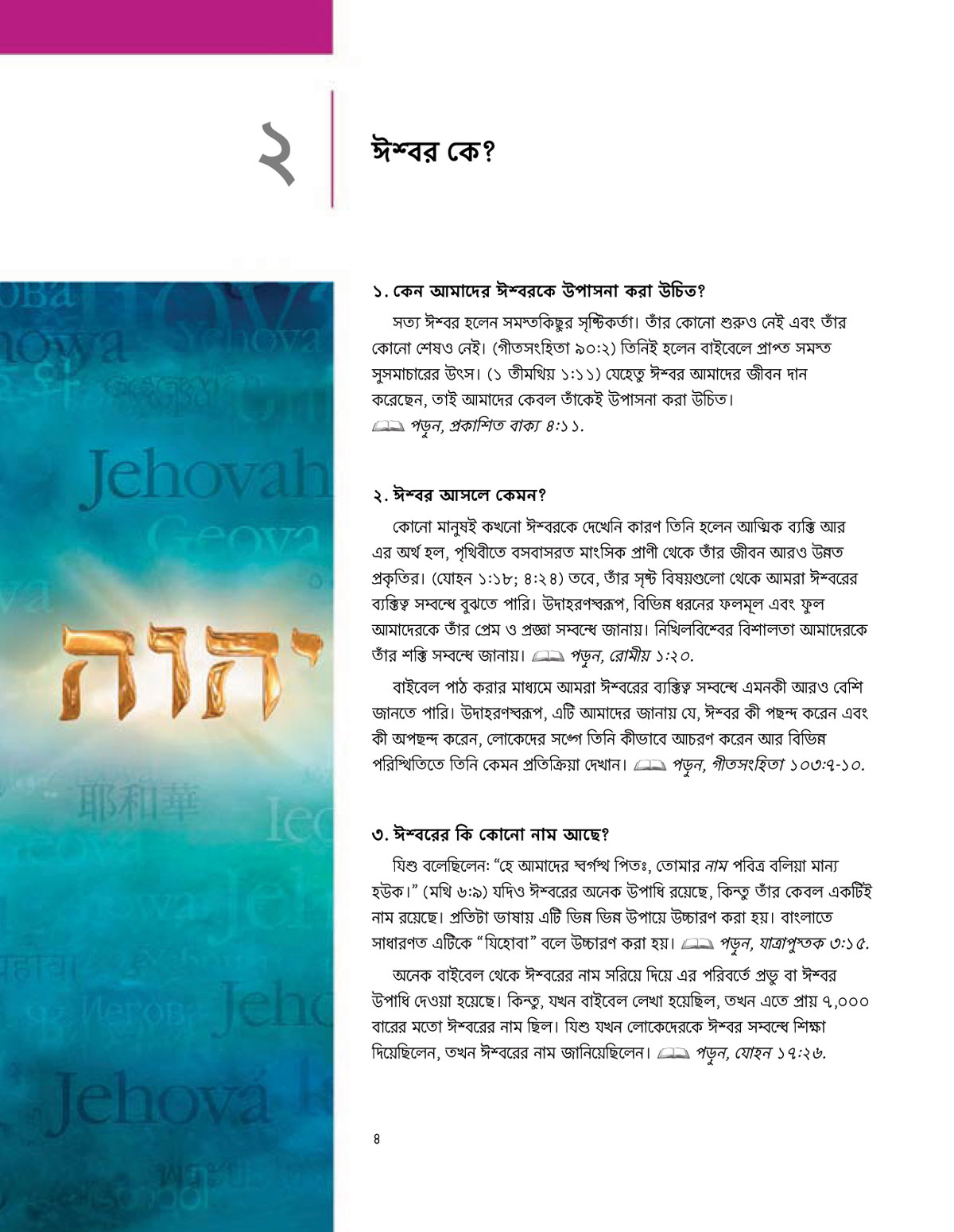 ঈশ্বরের কাছ থেকে সুসমাচার! বাশারের পাঠ ২