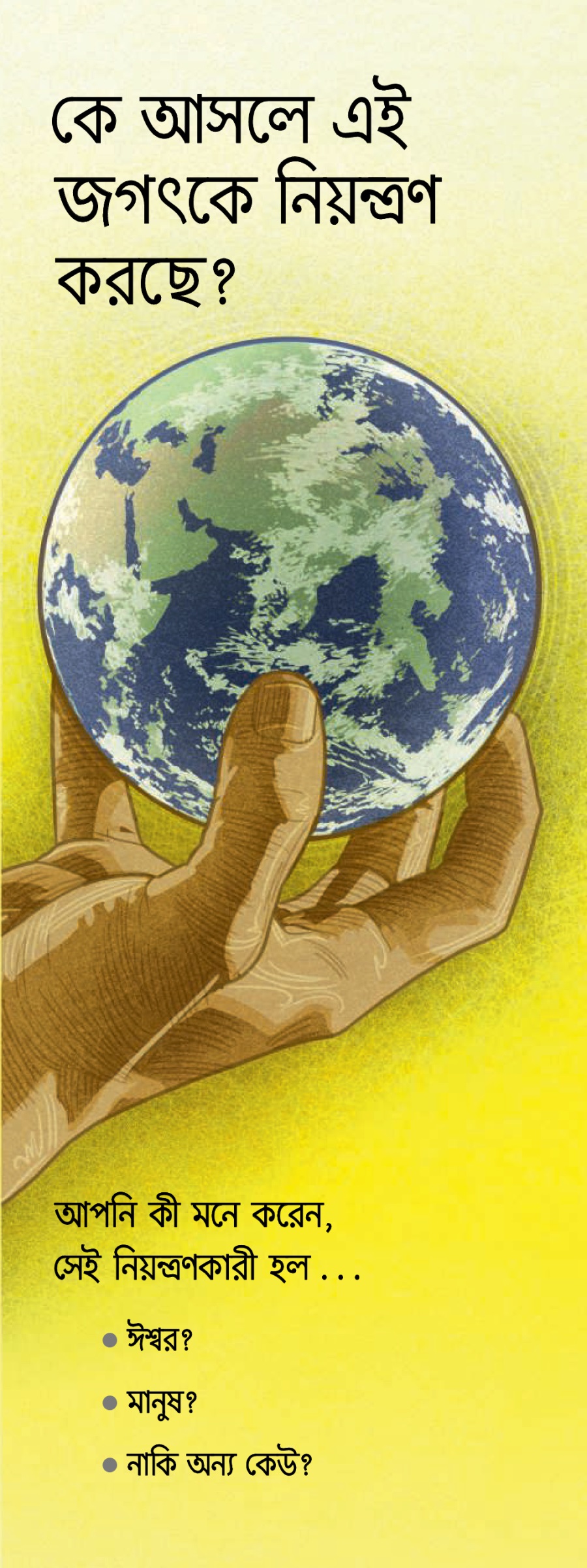 T-33 ক্ট | কে আসলে এই জগৎকে নিয়ত্রণ করছ?