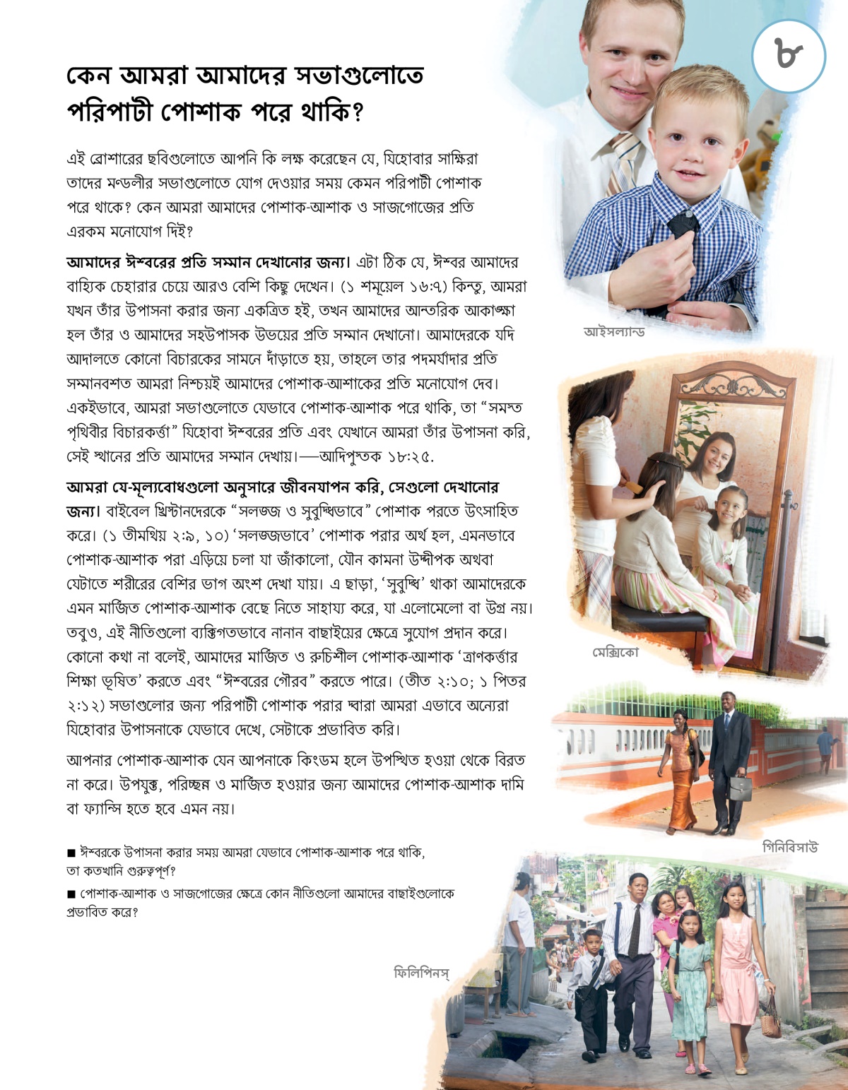 আজকে কারা যিহোবার ইচ্ছা পালন করছ? বাশারের পাঠ ৮