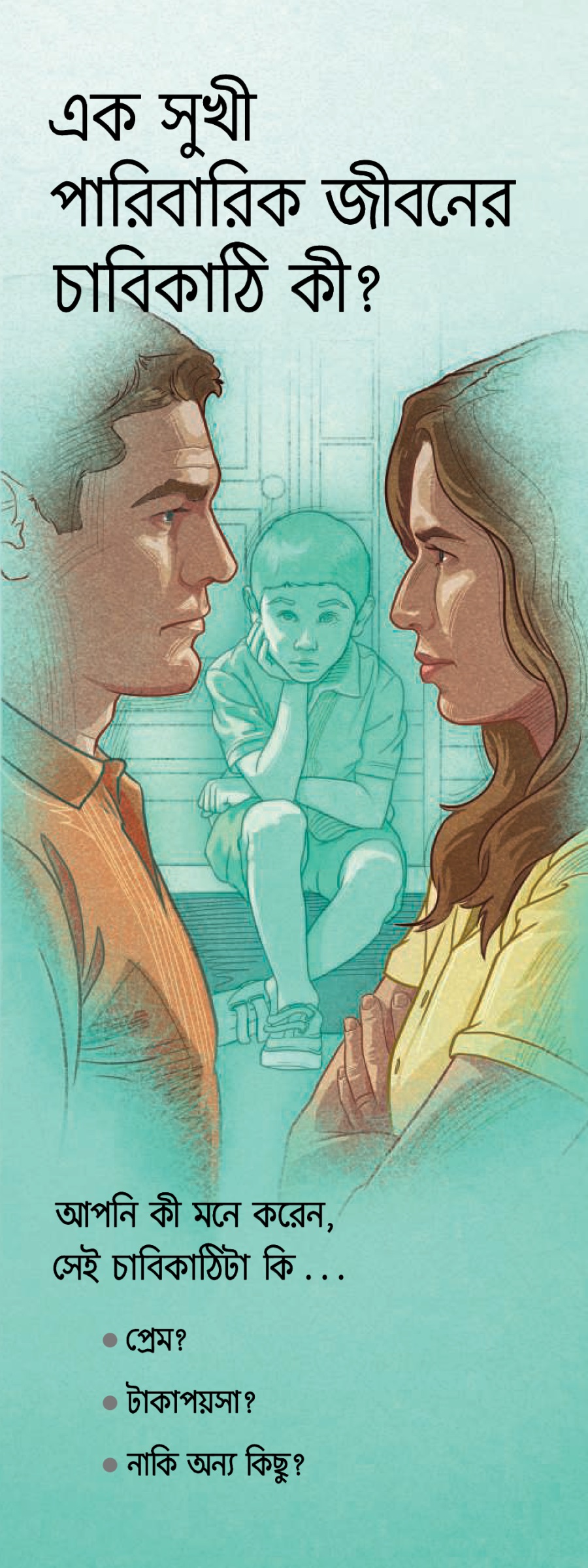 (T-32) ক্ট | এক সুখী পারিবারিক জীবনের চাবিকাঠি কী?