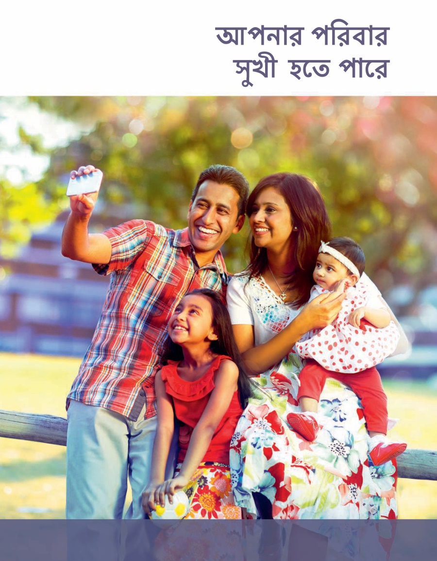 আপনার পরিবার সুখী হতে পারে