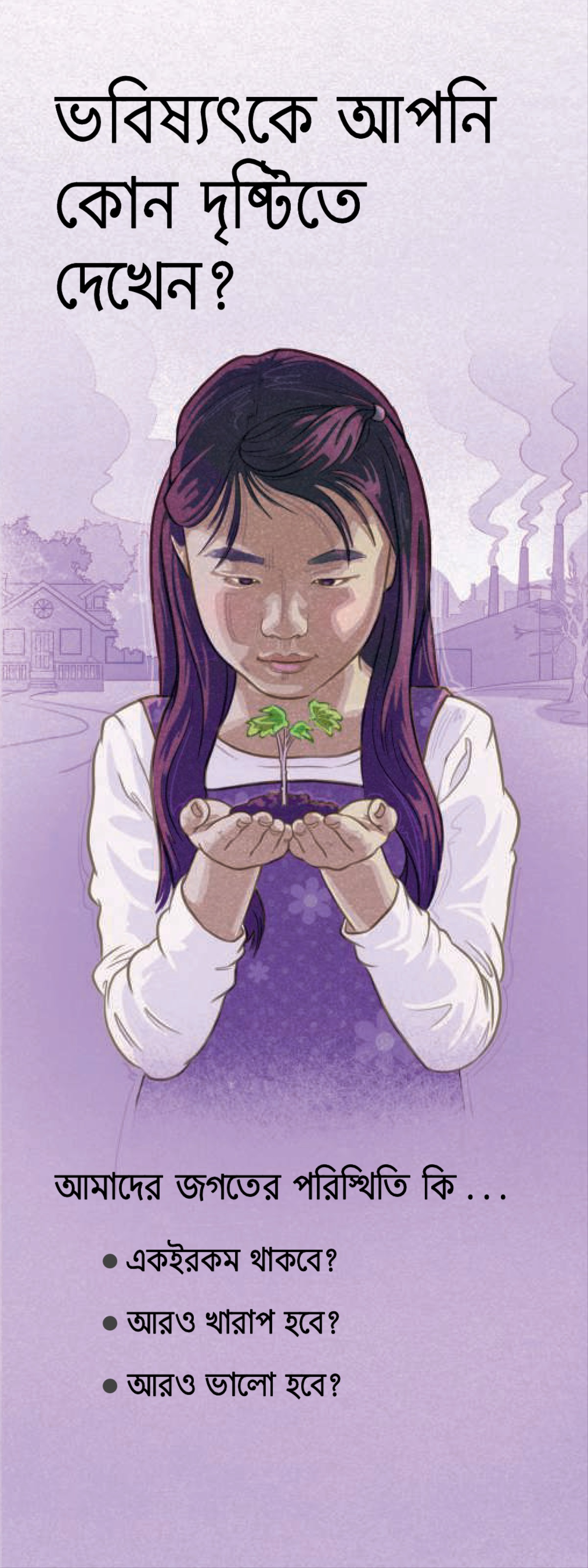 ভবিষ্যৎকে আপনি কোন দৃষ্টিতে দেখেন? (T-31) ক্ট