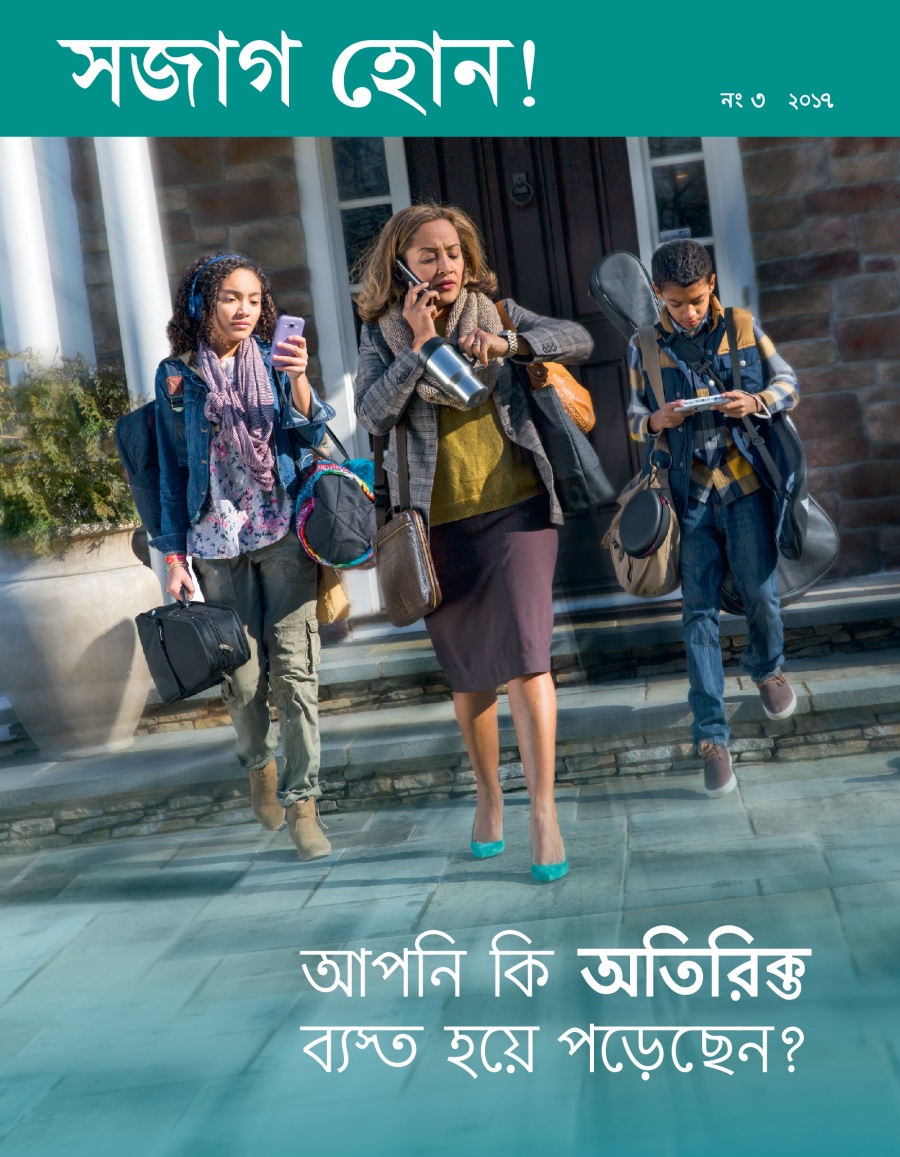 সজাগ হোন! নং ৩ ২০১৭ | আপনি কি অতিরিক্ত ব্যত হয়ে পড়েছন?