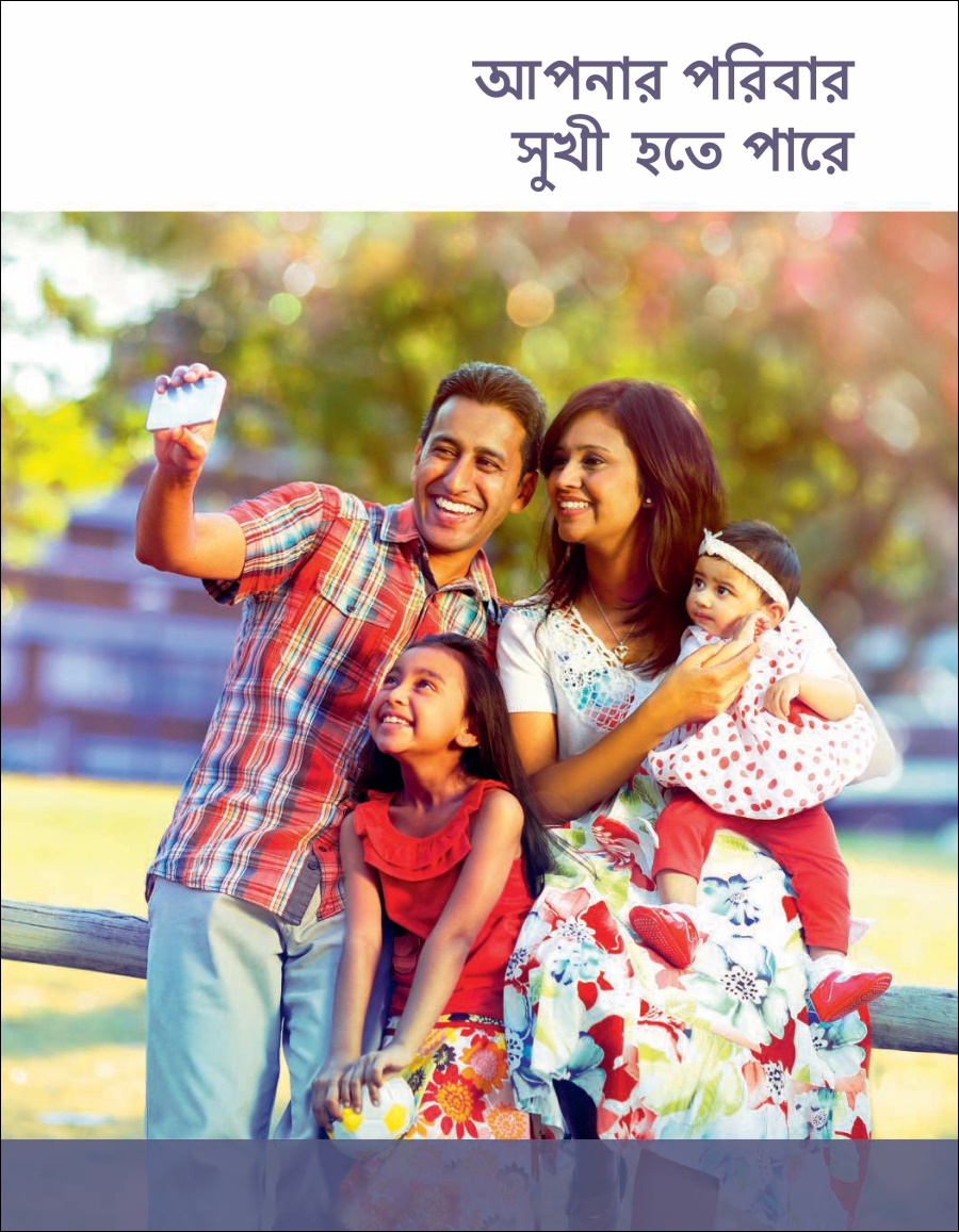 আপনার পরিবার সুখী হতে পারে