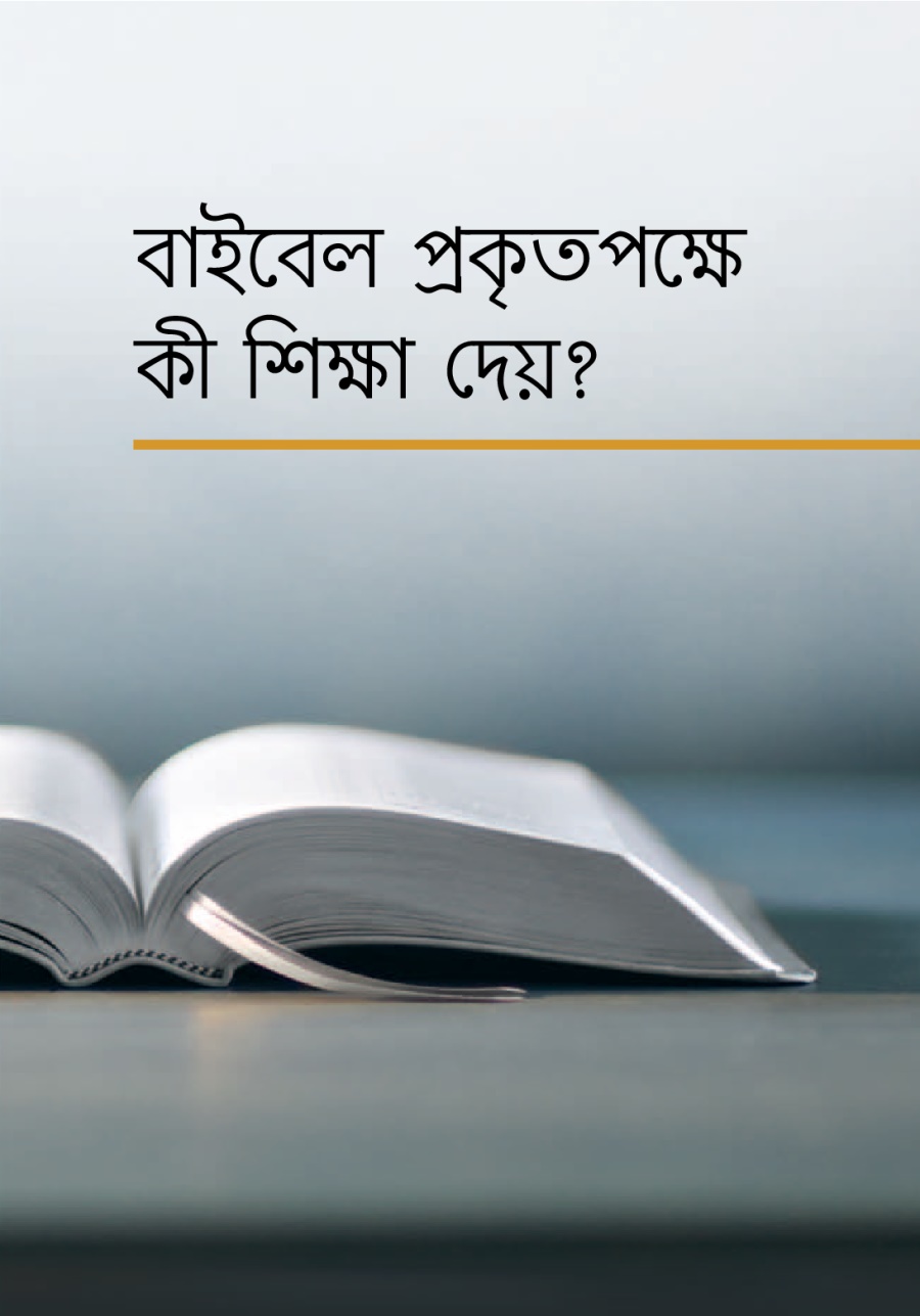 বাইবেল পকৃতপক্ষে কী শিক্ষা দেয়?