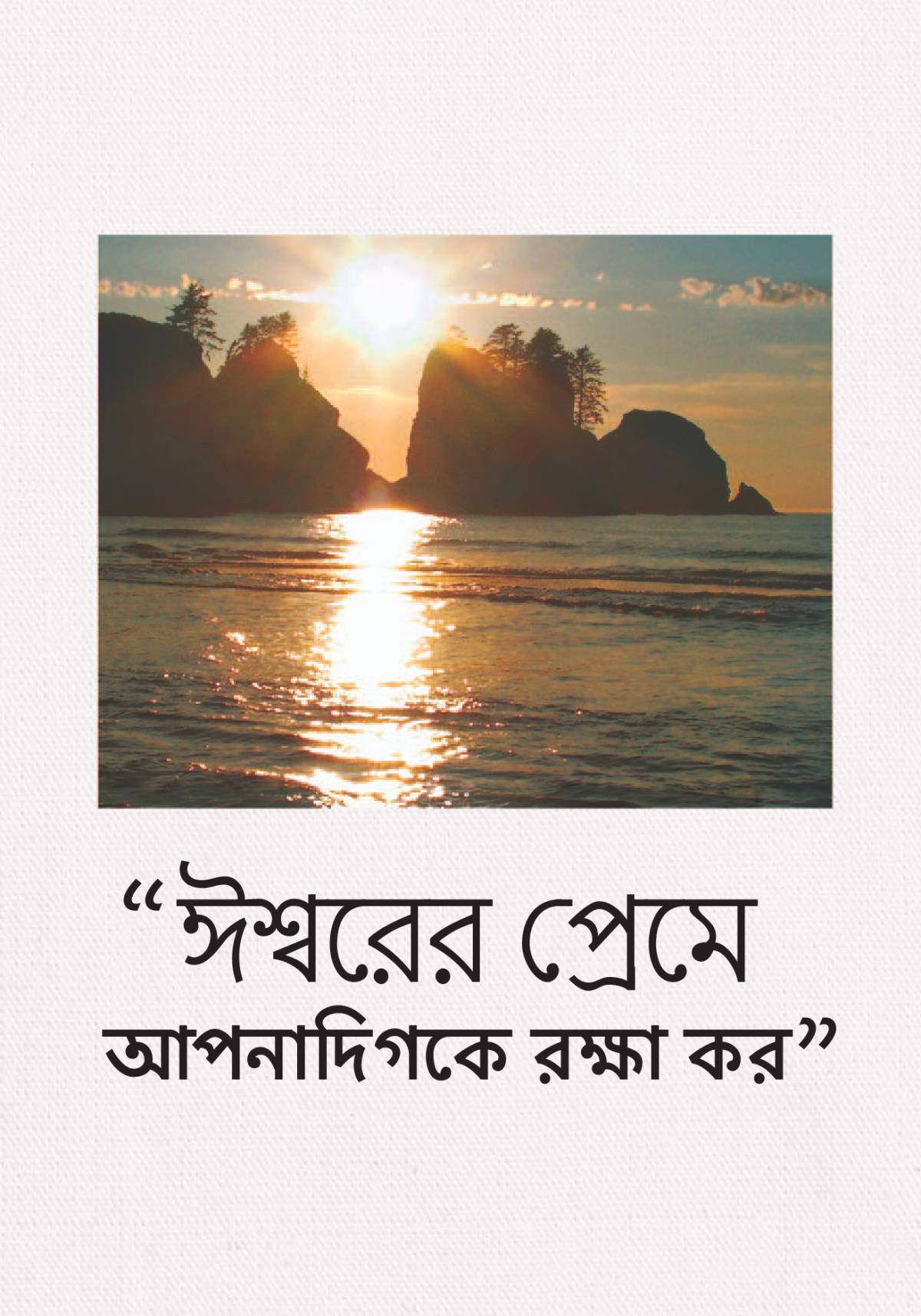 “ঈশ্বরের পমে আপনাদিগকে রক্ষা কর”
