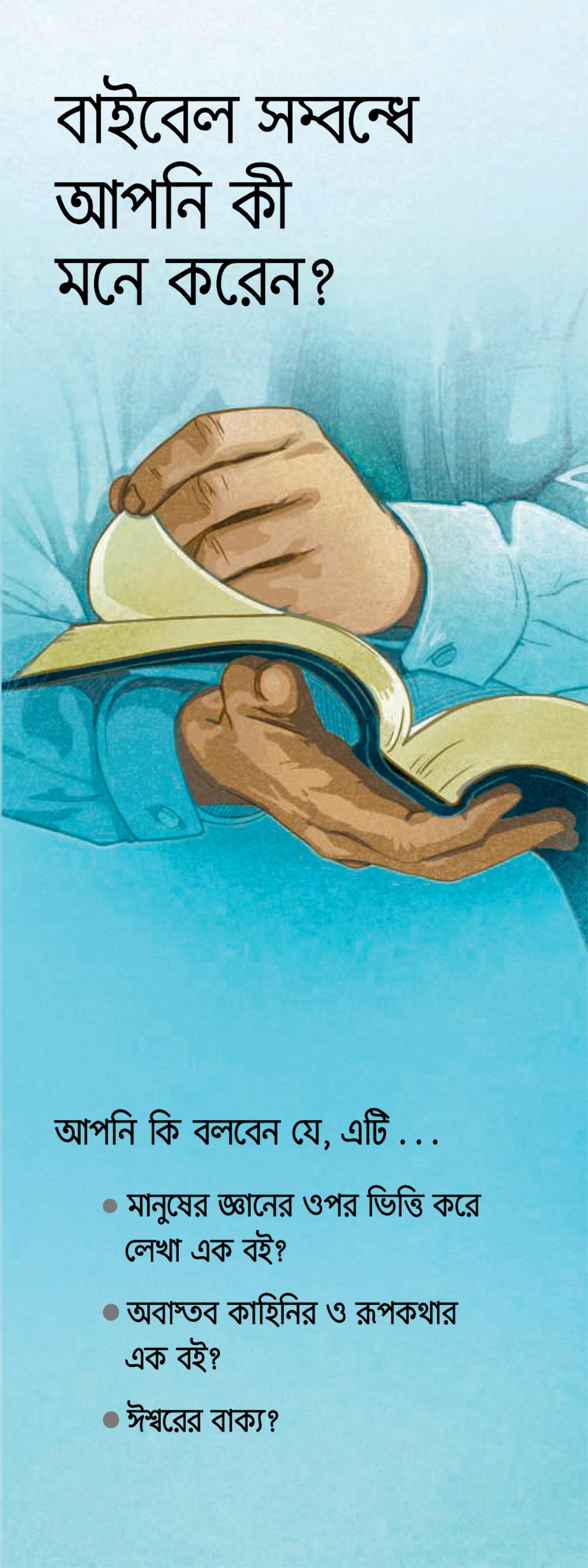 বাইবেল সবধ আপনি কী মনে করেন?