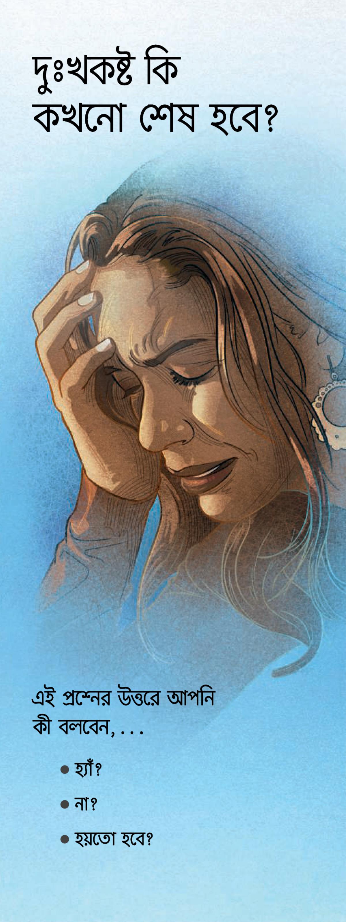 দুঃখকষ্ট কি কখনো শেষ হবে?