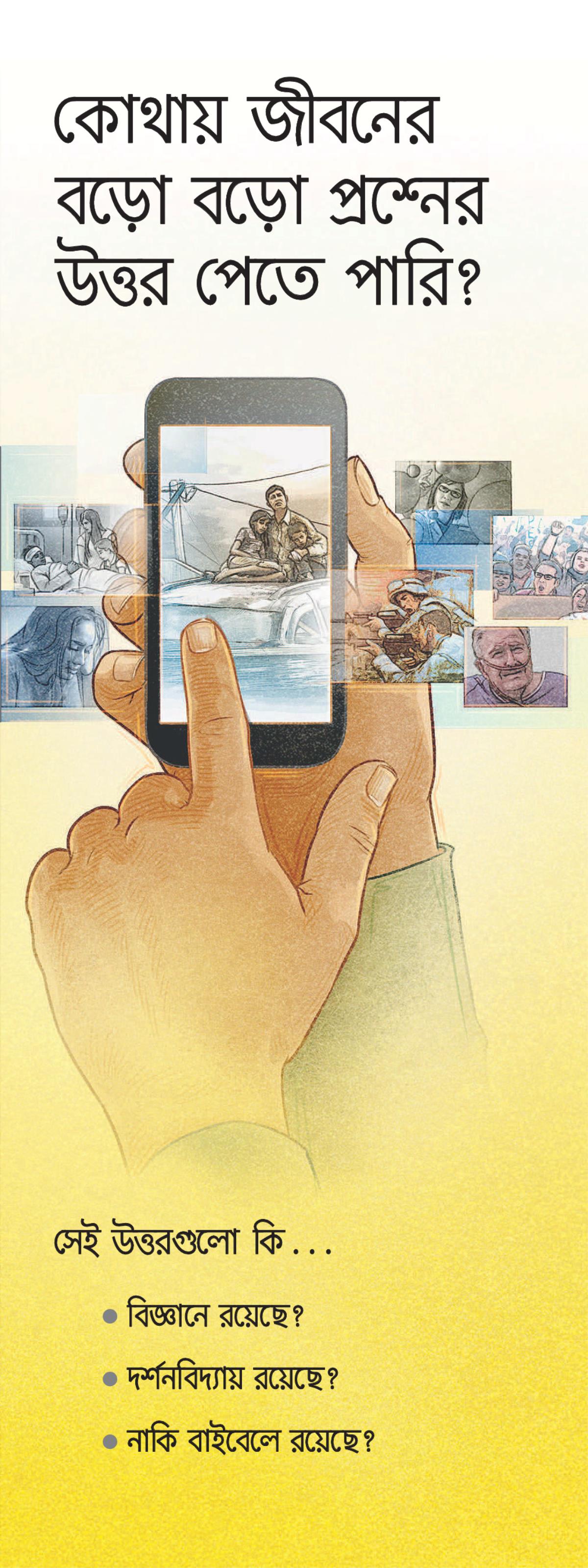 কোথায় জীবনের বড়ো বড়ো পনর উত্তর পেতে পারি?