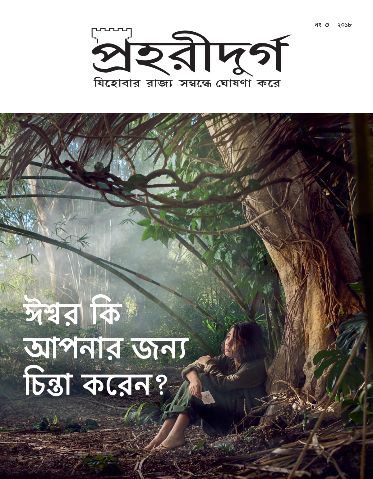 ‘প্রহরীদুর্গ’ নং ৩ ২০১৮.