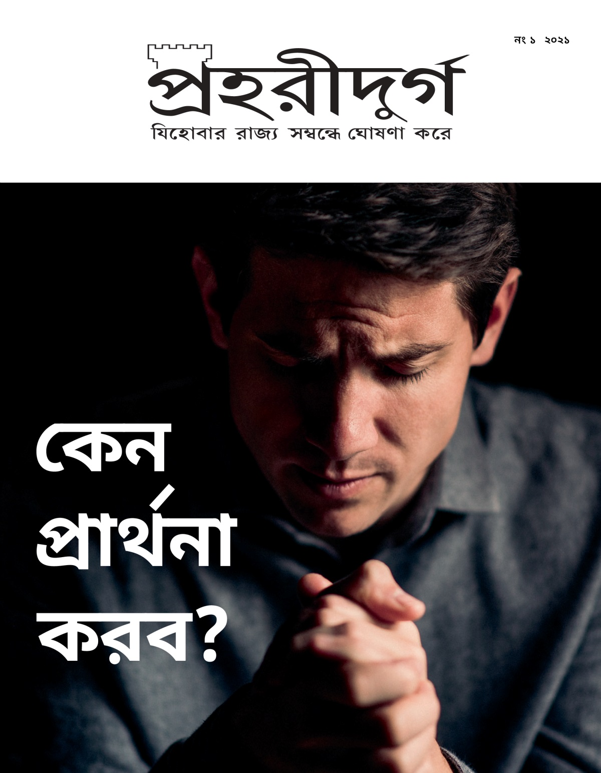 ‘প্রহরীদুর্গ’ নং ১, ২০২১.