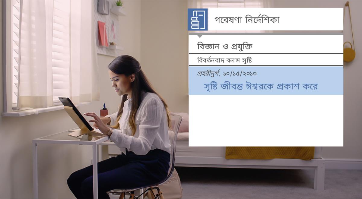 “শিষ্য তৈরির কাজে আনন্দ লাভ করুন—যিহোবার কাছ থেকে সাহায্য নিন—গবেষণার হাতিয়ারগুলো ব্যবহার করে” শিরোনামের ভিডিওর একটা দৃশ্য। নীতা সৃষ্টি সম্বন্ধে তথ্য দেখার জন্য “গবেষণা নির্দেশিকা” ব্যবহার করছে।