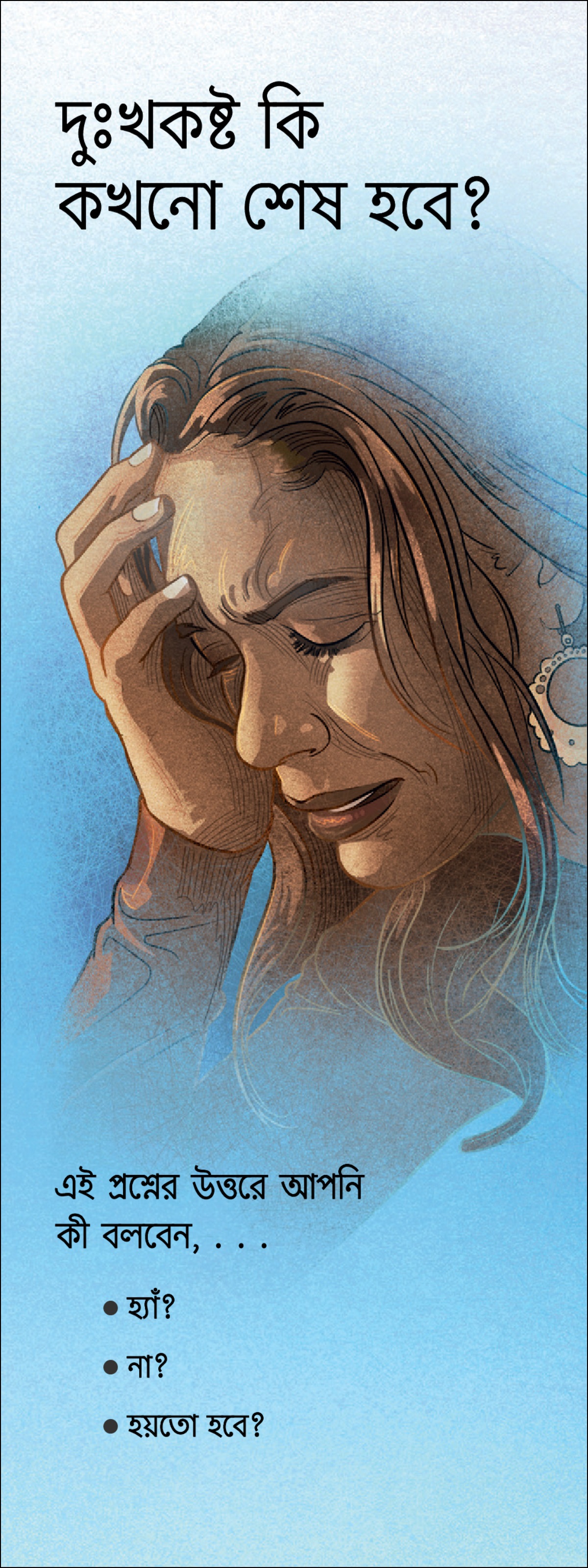 “দুঃখকষ্ট কি কখনো শেষ হবে?” ট্র্যাক্ট