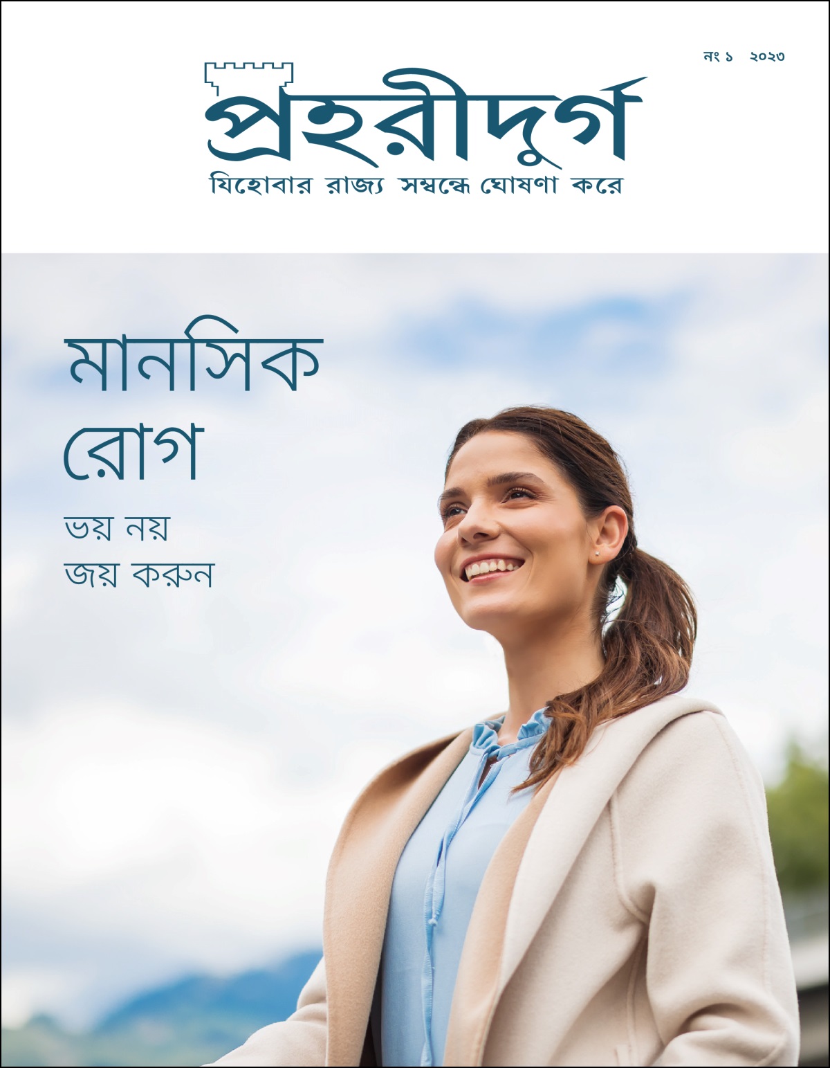 “প্রহরীদুর্গ” নং ১ ২০২৩, যেটার শিরোনাম হল, “মানসিক রোগ​—⁠ভয় নয় জয় করুন”