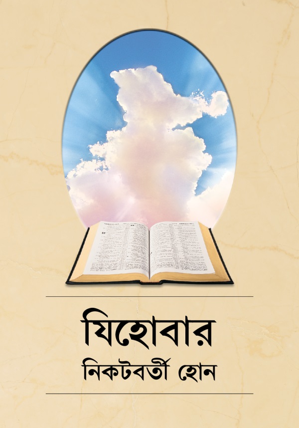 যিহোবার নিকটবর্তী হোন বইয়ের প্রচ্ছদ
