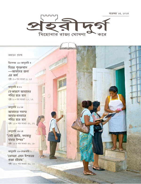 পহরীদুর্গ পত্রিকার অধ্যয়ন সংকরণের পচ্ছদ, নভেবর ১৫, ২০১৪
