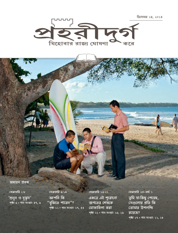 পহরীদুর্গ পত্রিকার অধ্যয়ন সংকরণের পচ্ছদ, ডিসেবর ১৫, ২০১৪