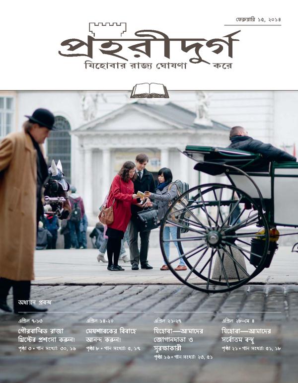 যিহোবার সাক্ষিরা জনসাধারণ্যে পচার করছ